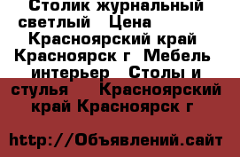 Столик журнальный светлый › Цена ­ 2 200 - Красноярский край, Красноярск г. Мебель, интерьер » Столы и стулья   . Красноярский край,Красноярск г.